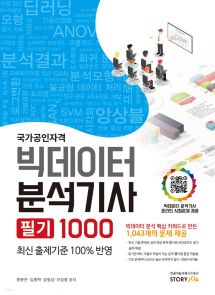 국가공인자격 빅데이터 분석기사 필기 1000 