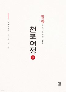 천로여정下