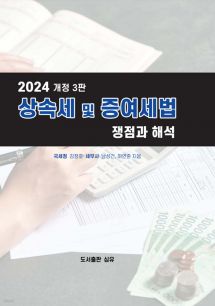 2024 상속세 및 증여세법 쟁점과 해석