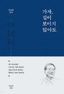 이민화 평전 가자, 길이 보이지 않아도