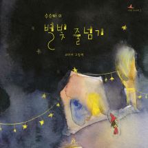 수수바의 별빛 줄넘기