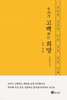 우리가 고백하는 희망 (히브 10,23)