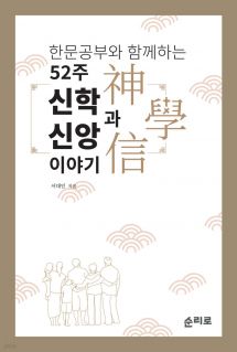 한문공부와 함께하는 52주 신학과 신앙 이야기