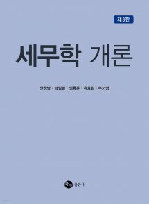 세무학 개론