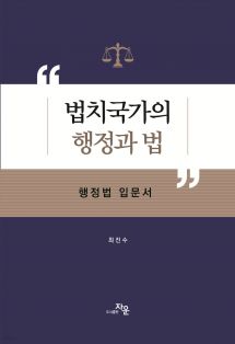 법치국가의 행정과 법