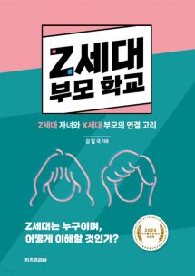 Z세대 부모 학교