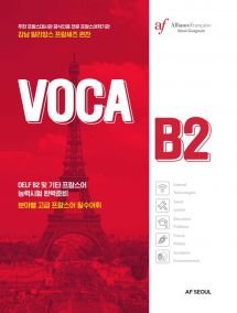 Voca B2 분야별 고급 프랑스어 필수어휘