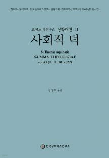 신학대전 41 사회적 덕