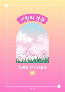 컬러링 인지워크북 (중)