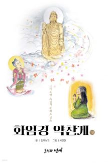 화엄경 약찬게 1권