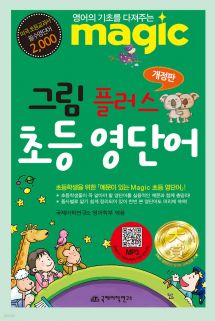 Magic 그림 플러스 초등영단어