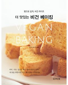 더 맛있는 비건 베이킹